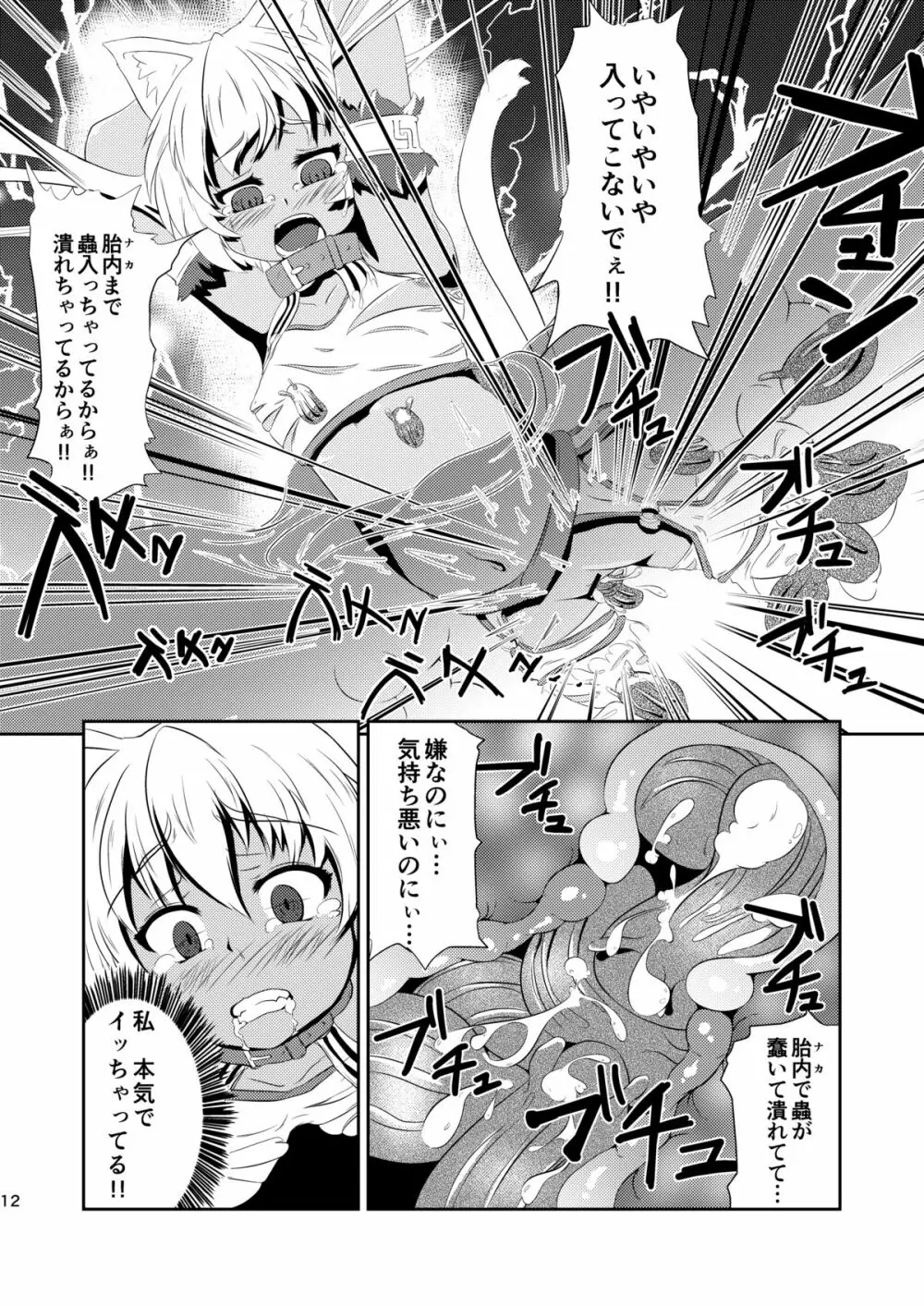 堕肉の泥濘 Page.12