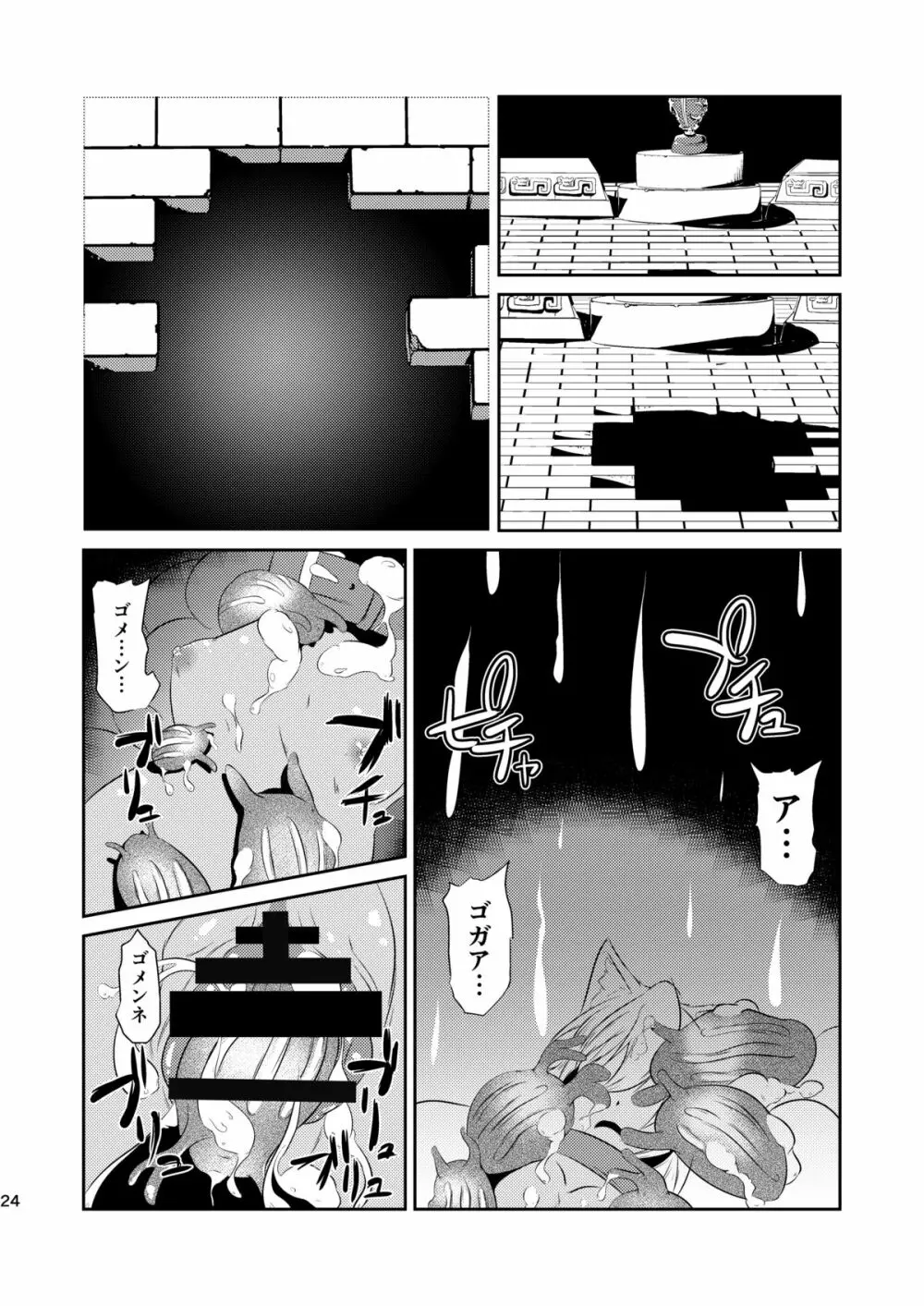 堕肉の泥濘 Page.24