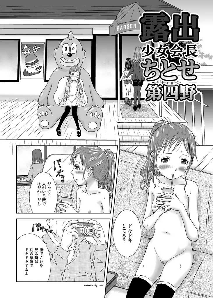 露出少女会長ちとせ第四野 Page.49