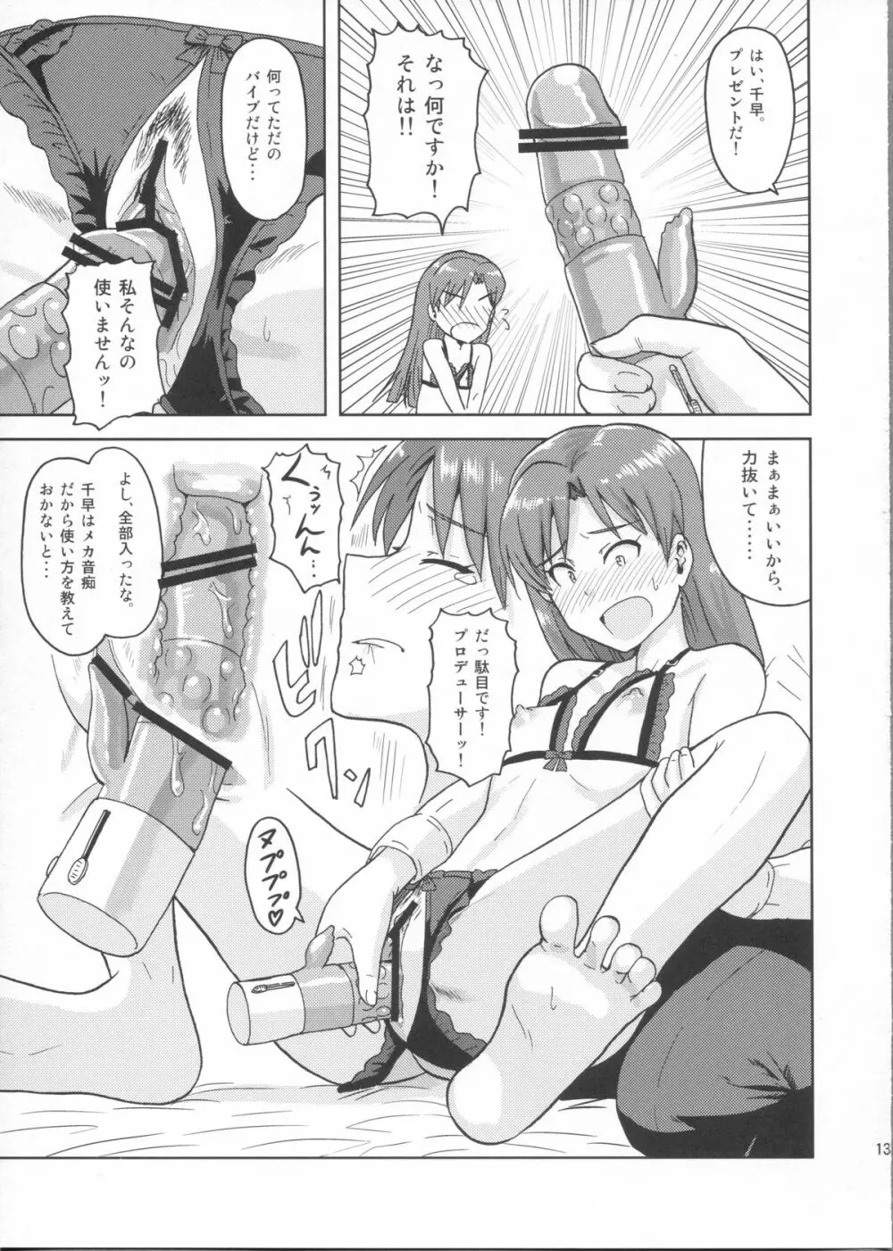 如月千早の誕生記念日 Page.12