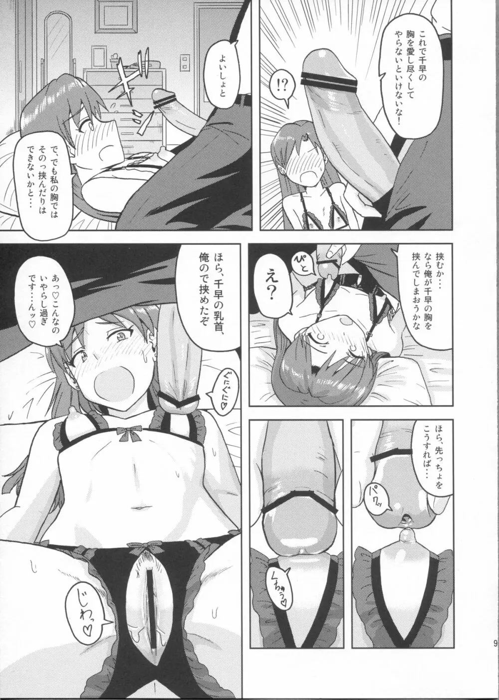 如月千早の誕生記念日 Page.8