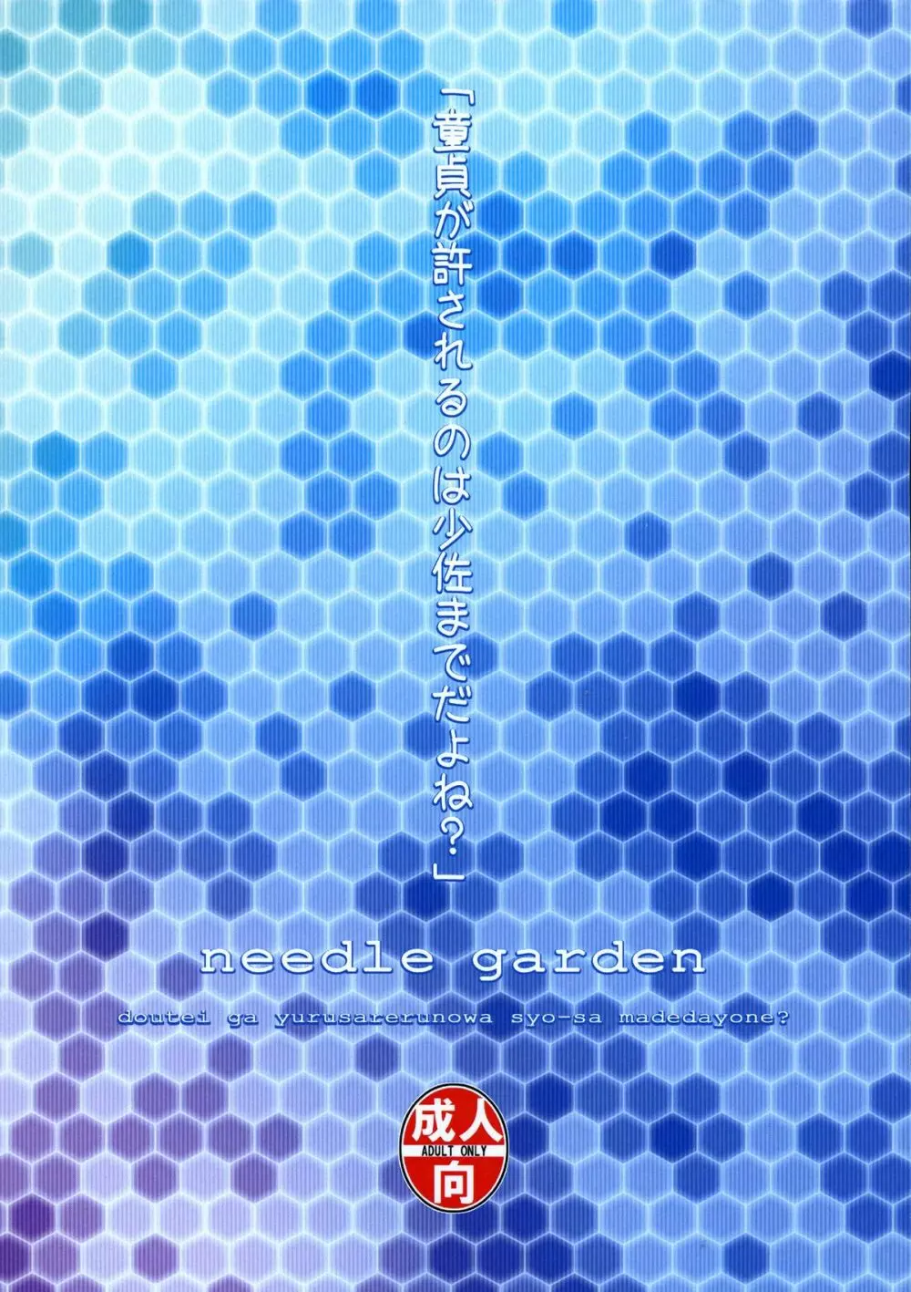 童貞が許されるのは少佐までだよネ? Page.2