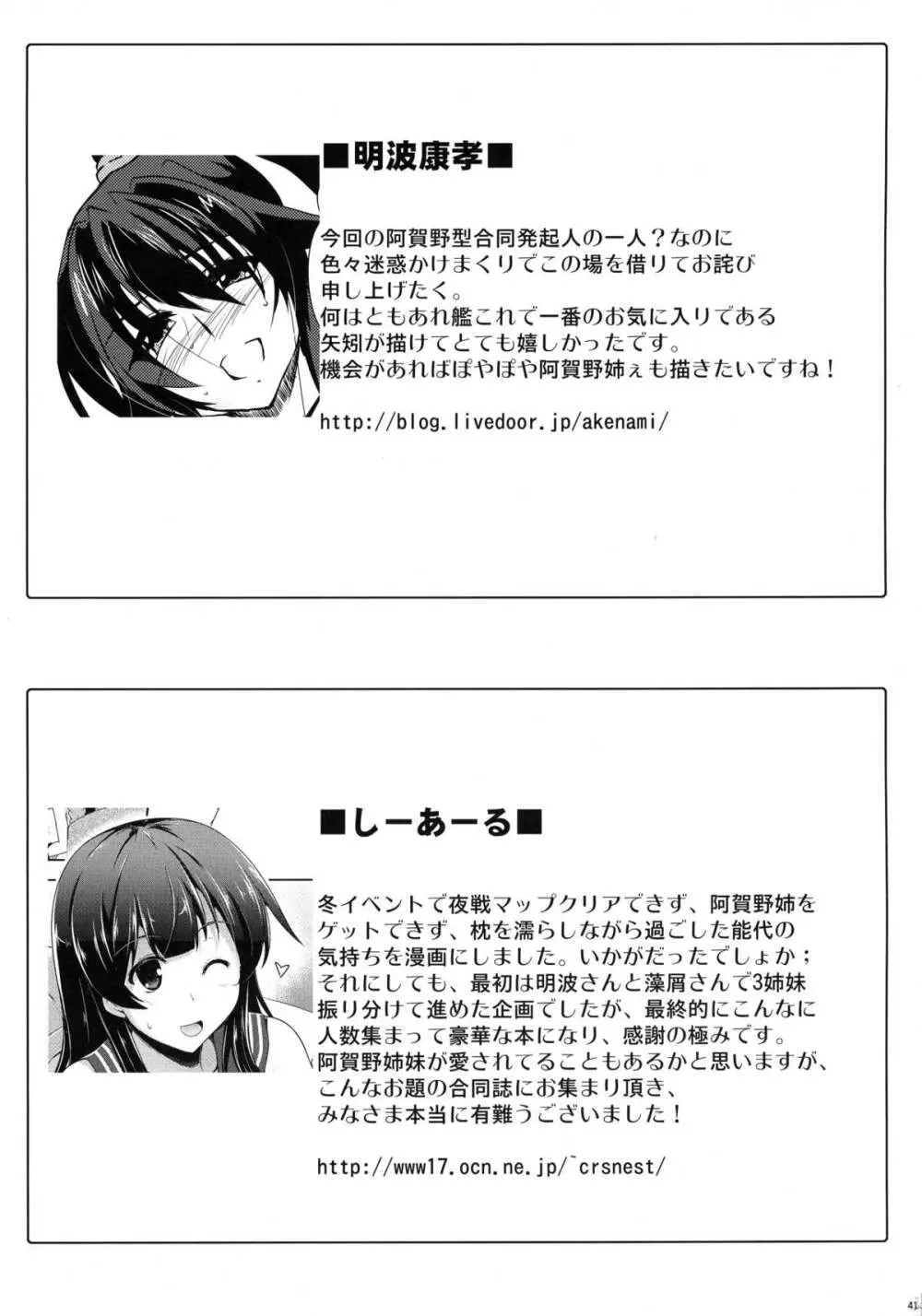 阿賀野姉妹とジュウコンカッコカリ! -阿賀野型エロ合同誌- Page.41