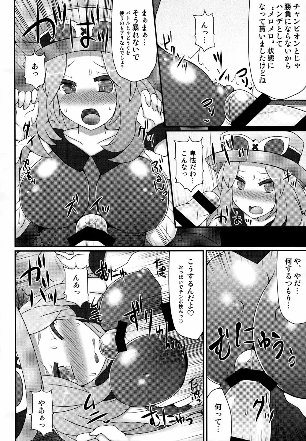チャンピオン&ジムリーダーと群れ蒸れ!?チンポバトル Page.7