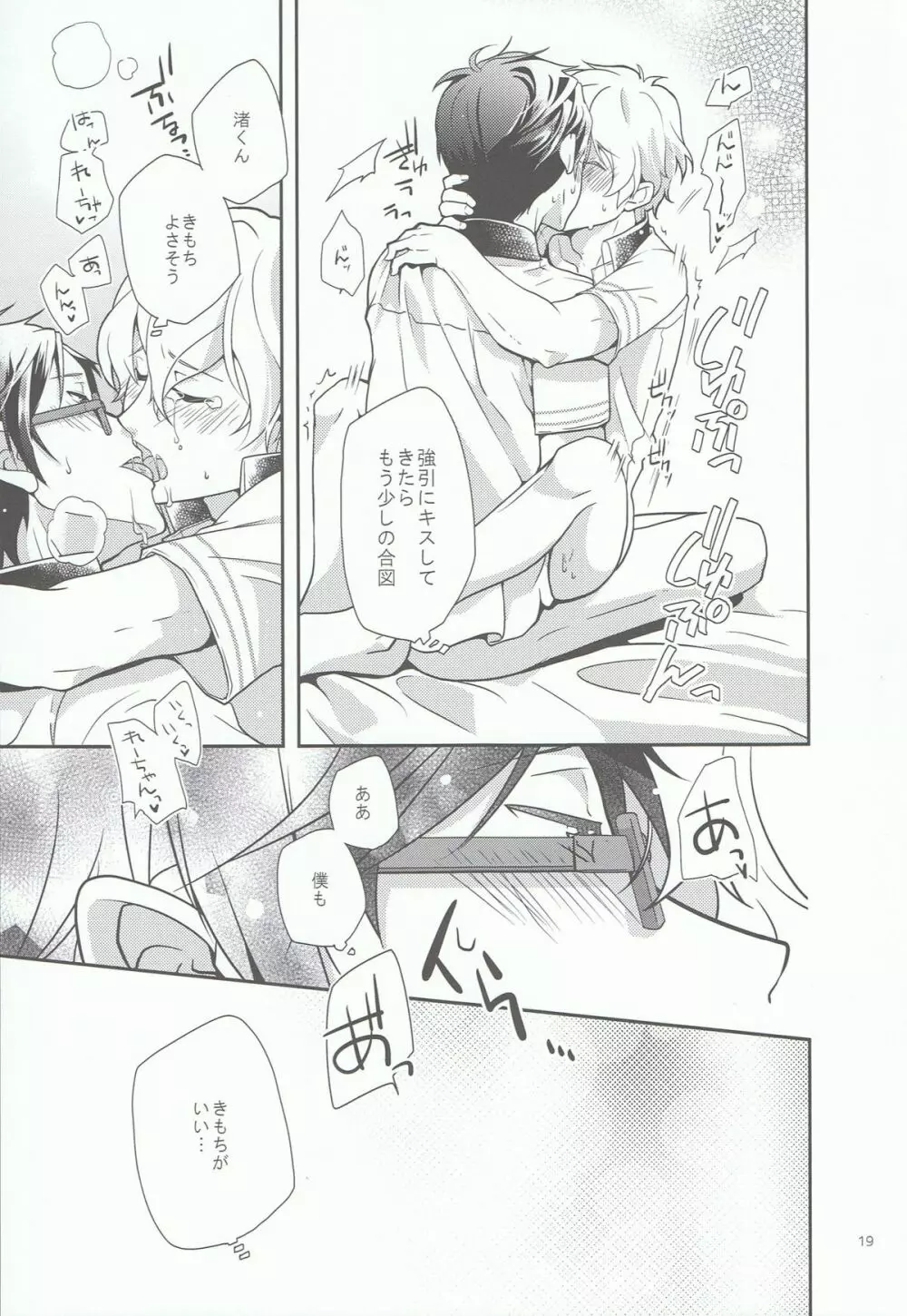 きみといっしょならいつでもきもちがいい。 Page.18