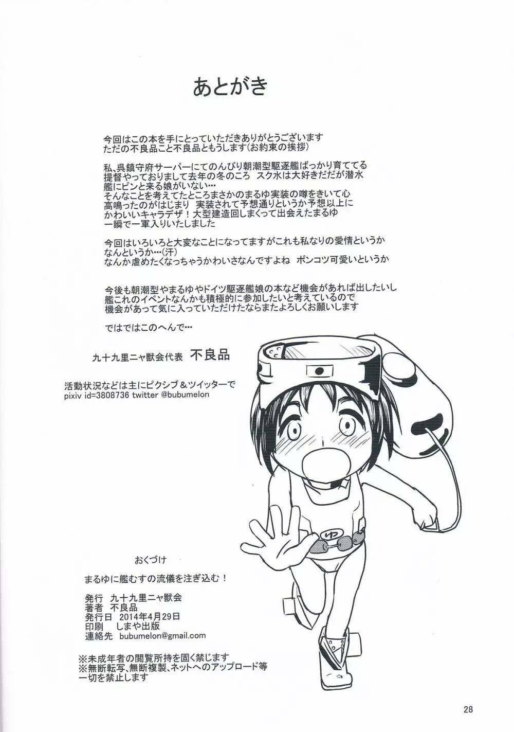 まるゆに艦むすの流儀を注ぎ込む! Page.30