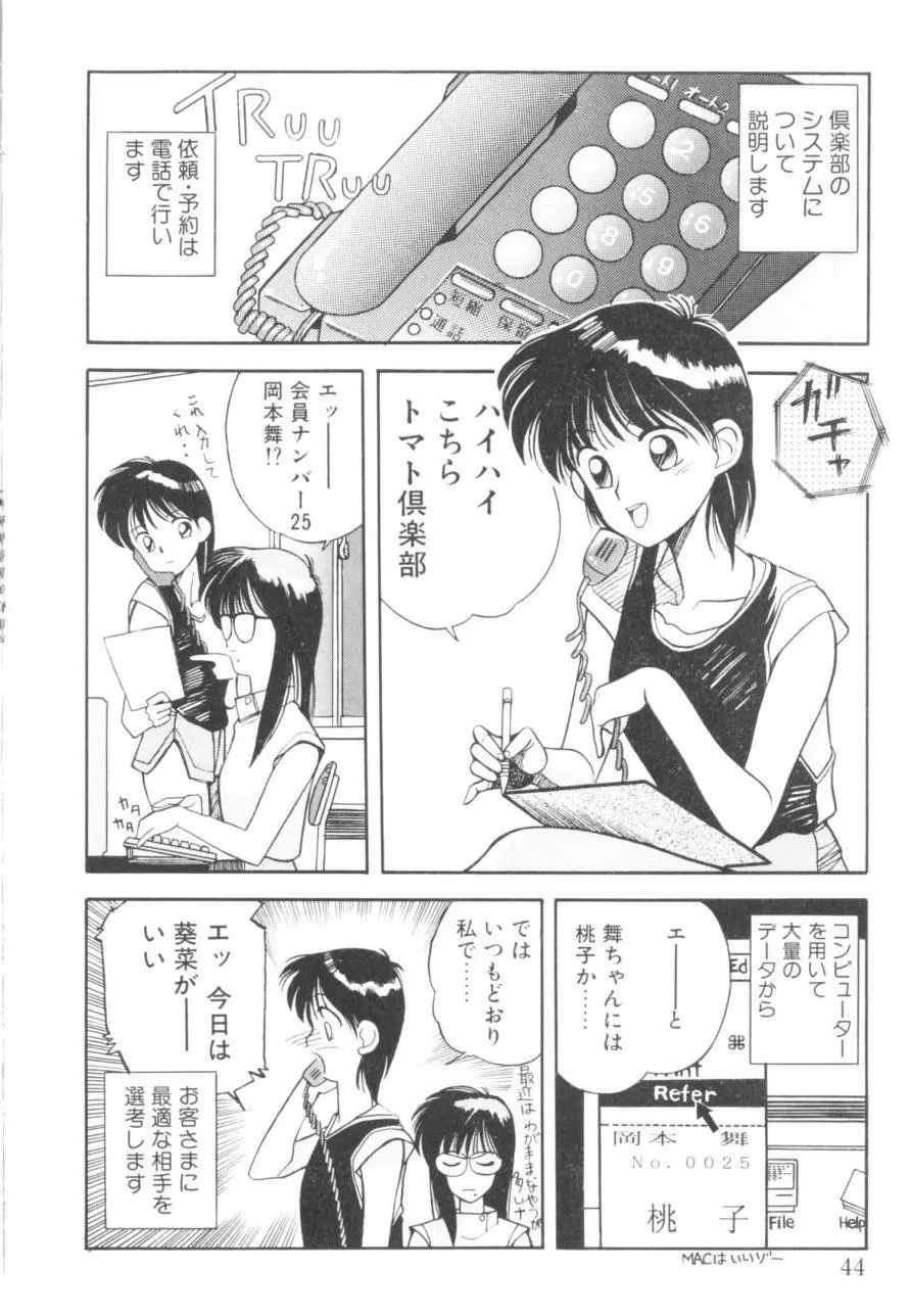 トマト倶楽部 1 Page.47