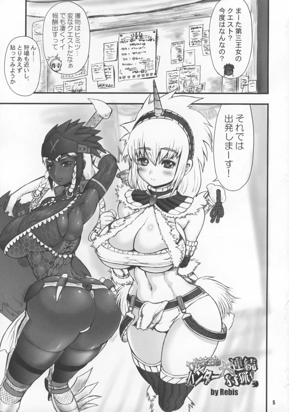 わがまま王女のハンター大連続狩猟! Page.4