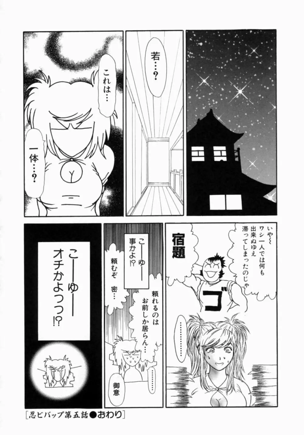 忍ビバップ Page.86