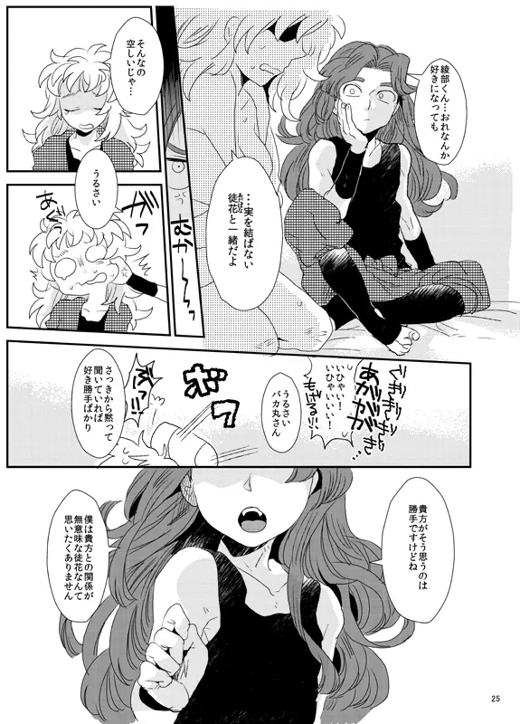 【同人再録】あだばなのきみ【女体化注意】 Page.25