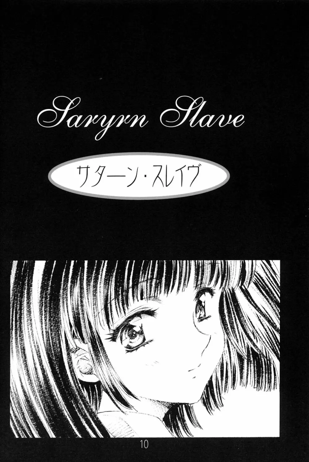アミホタ!! side:b Page.9