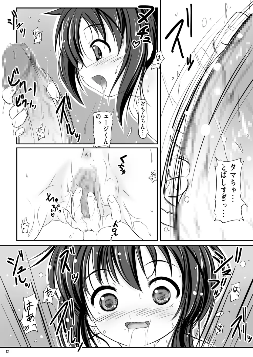 かわ○えタマキとな○たユージくんと Page.12