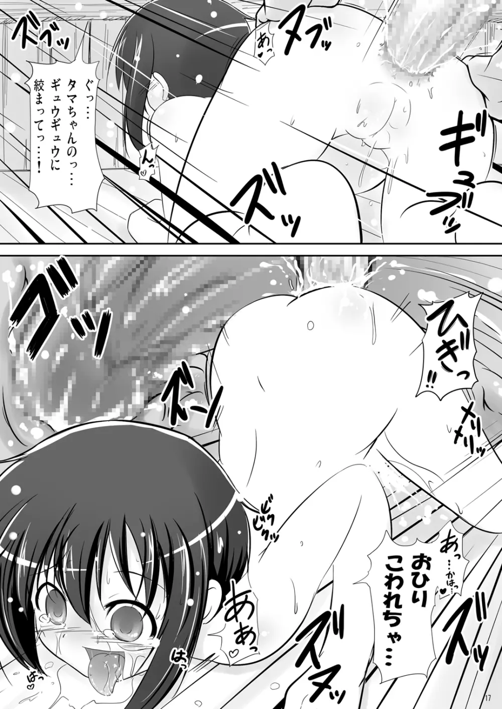 かわ○えタマキとな○たユージくんと Page.17