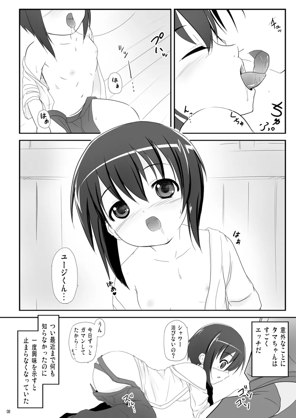 かわ○えタマキとな○たユージくんと Page.8