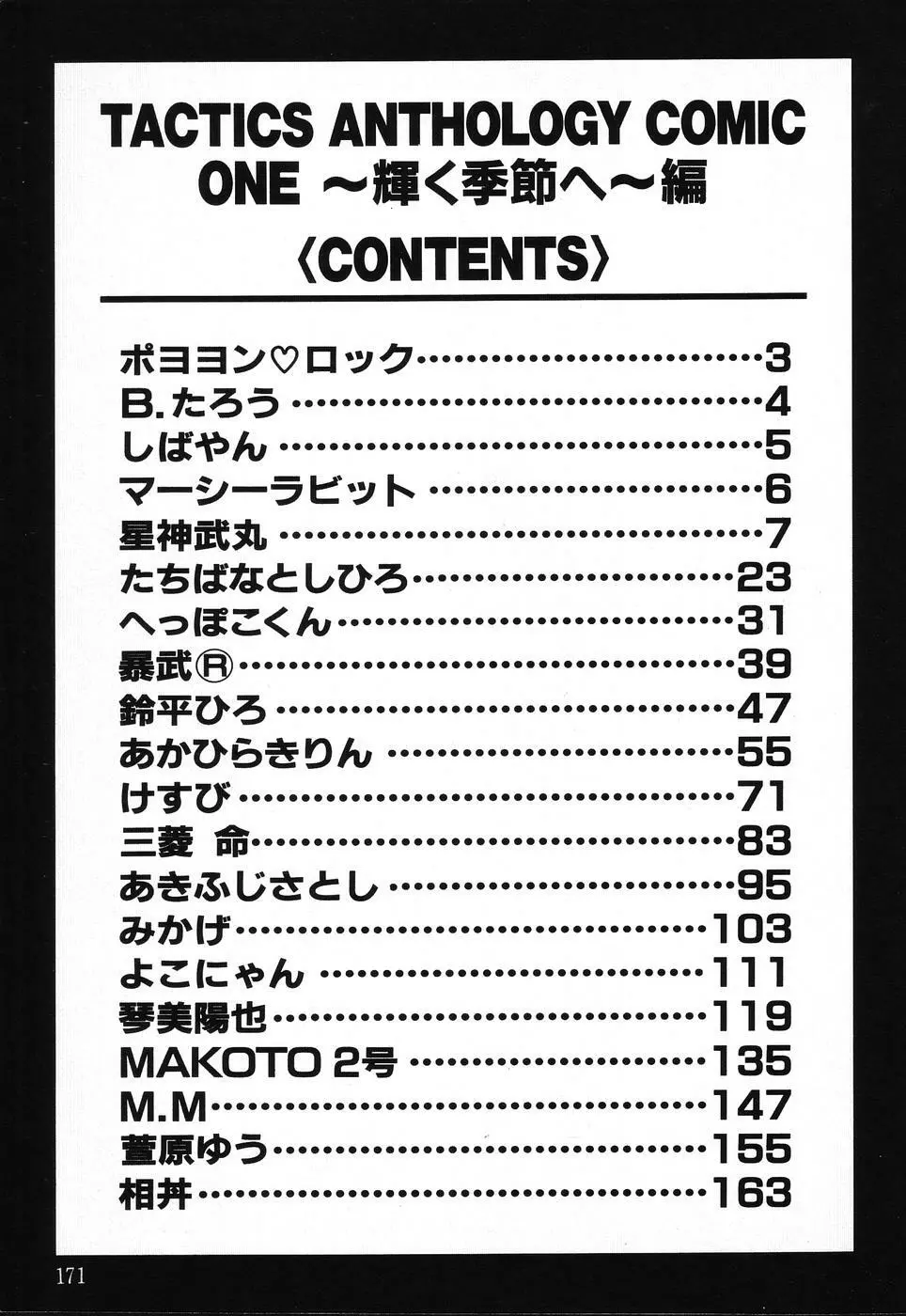 タクティクス アンソロジーコミック ＯＮＥ～輝く季節へ～編 Page.171