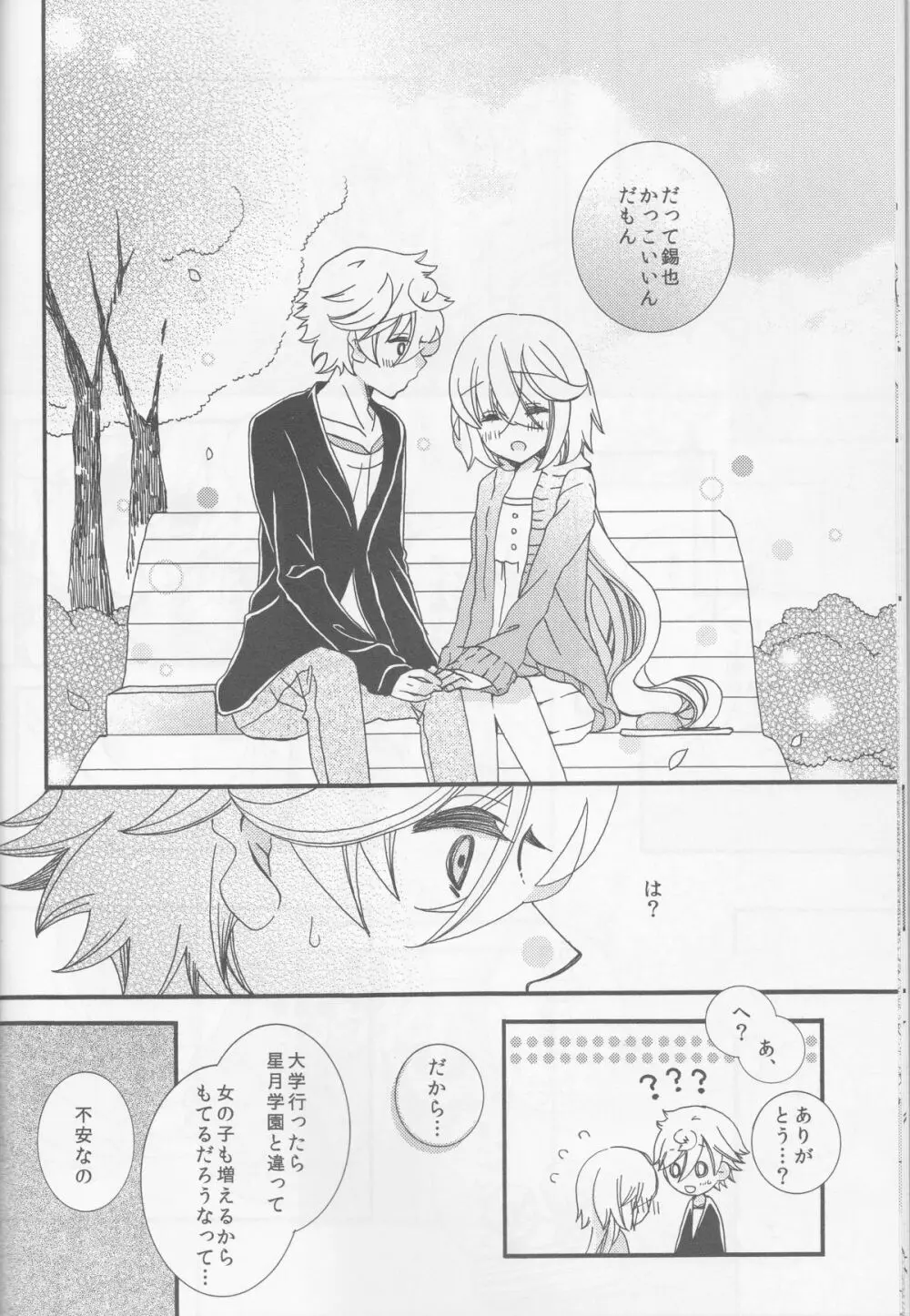 甘ずっぱい春にサクラサク Page.12