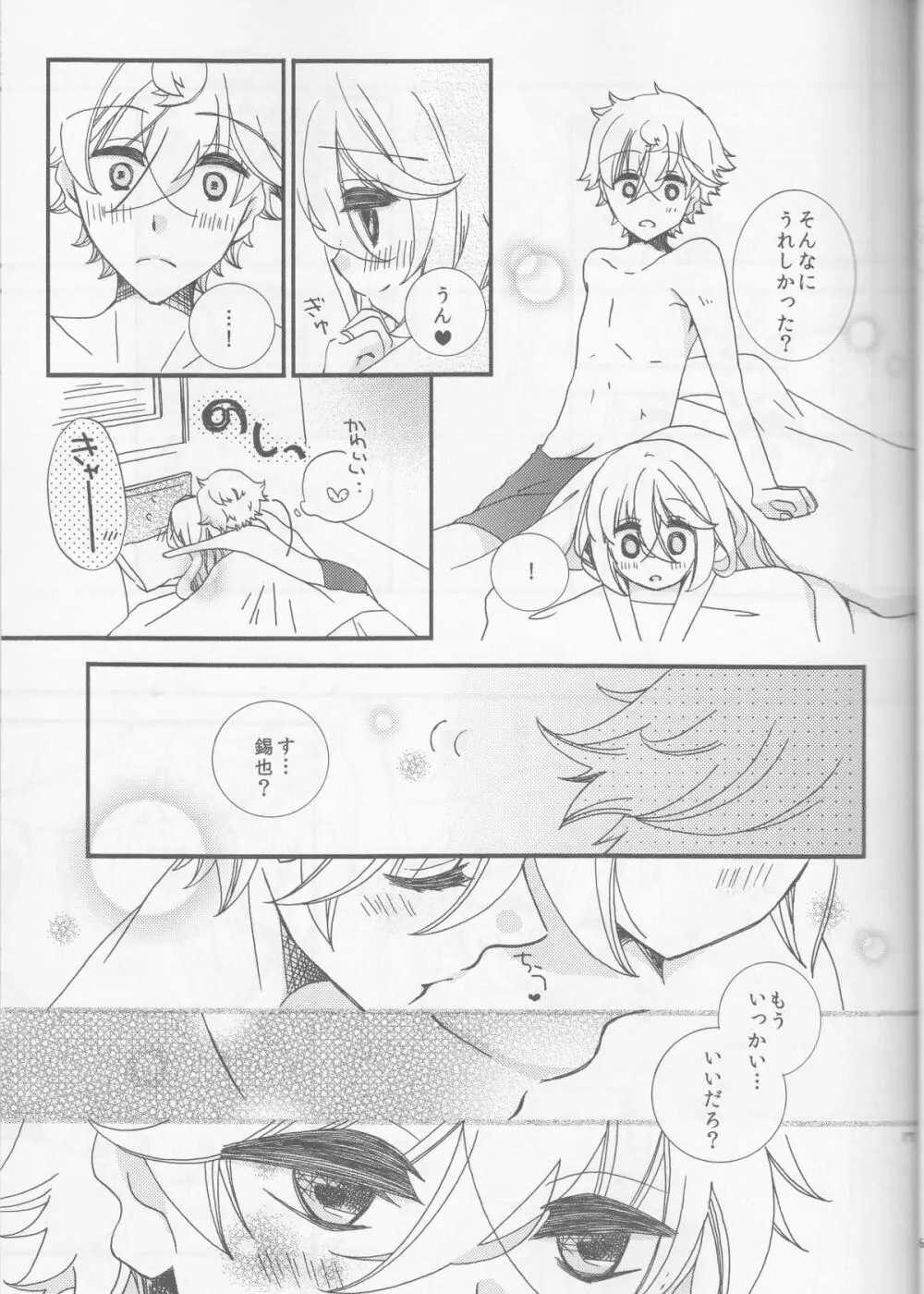 甘ずっぱい春にサクラサク Page.17