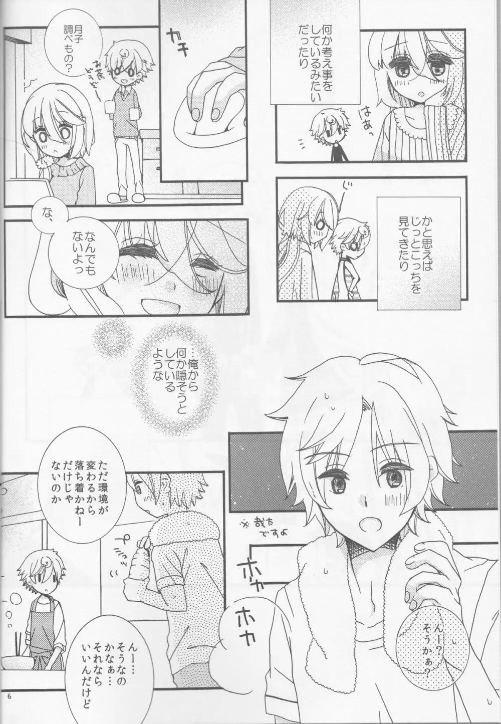 甘ずっぱい春にサクラサク Page.6