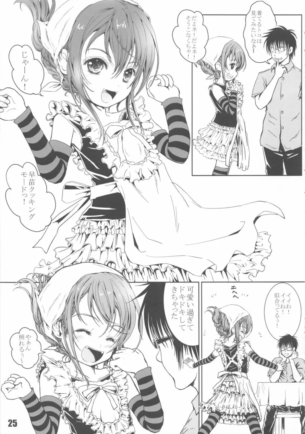 夏☆クル!! Page.25