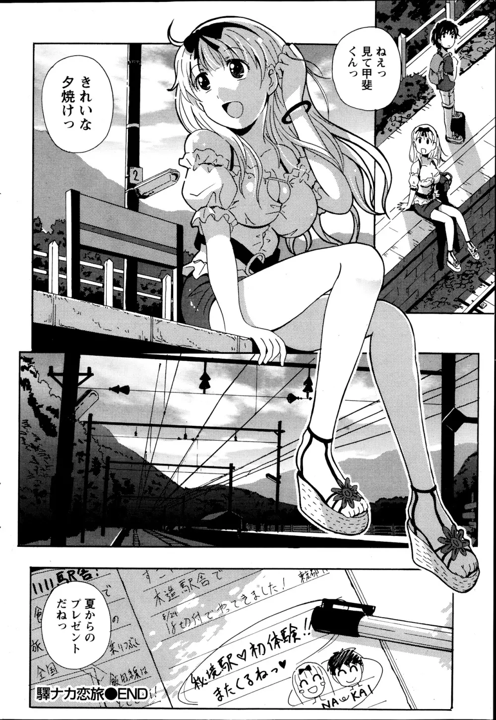 驛ナカ恋旅 第1-11章 Page.102