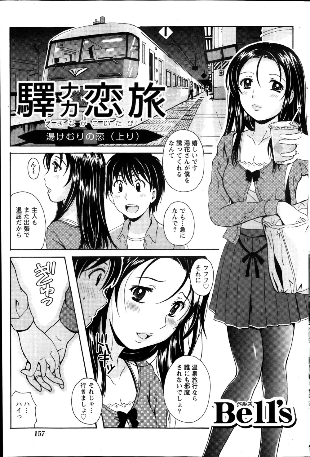 驛ナカ恋旅 第1-11章 Page.103