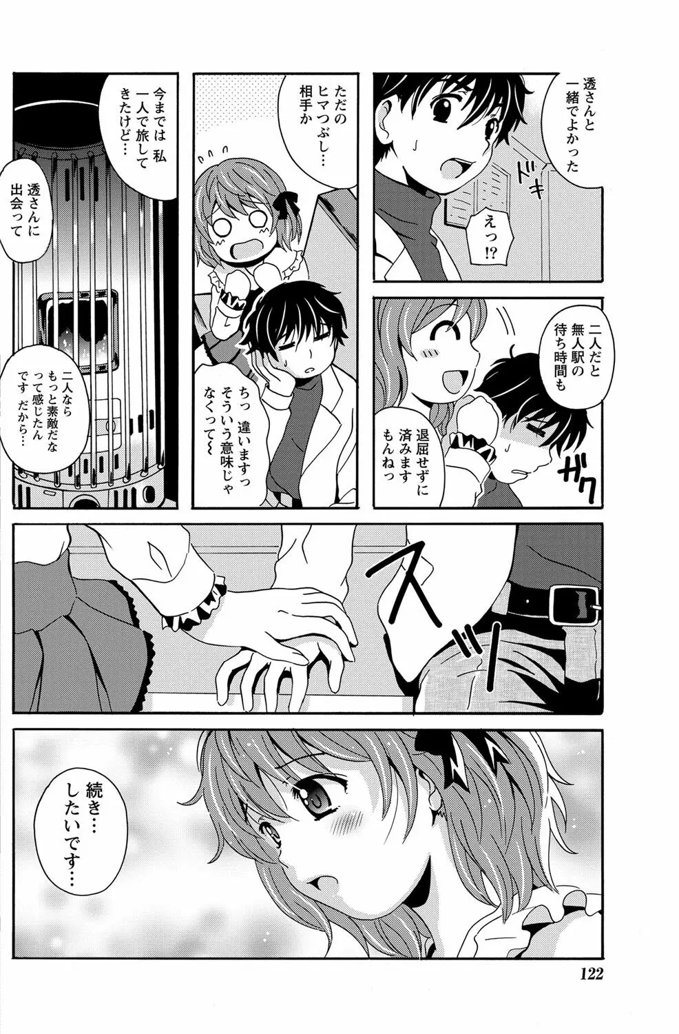 驛ナカ恋旅 第1-11章 Page.28