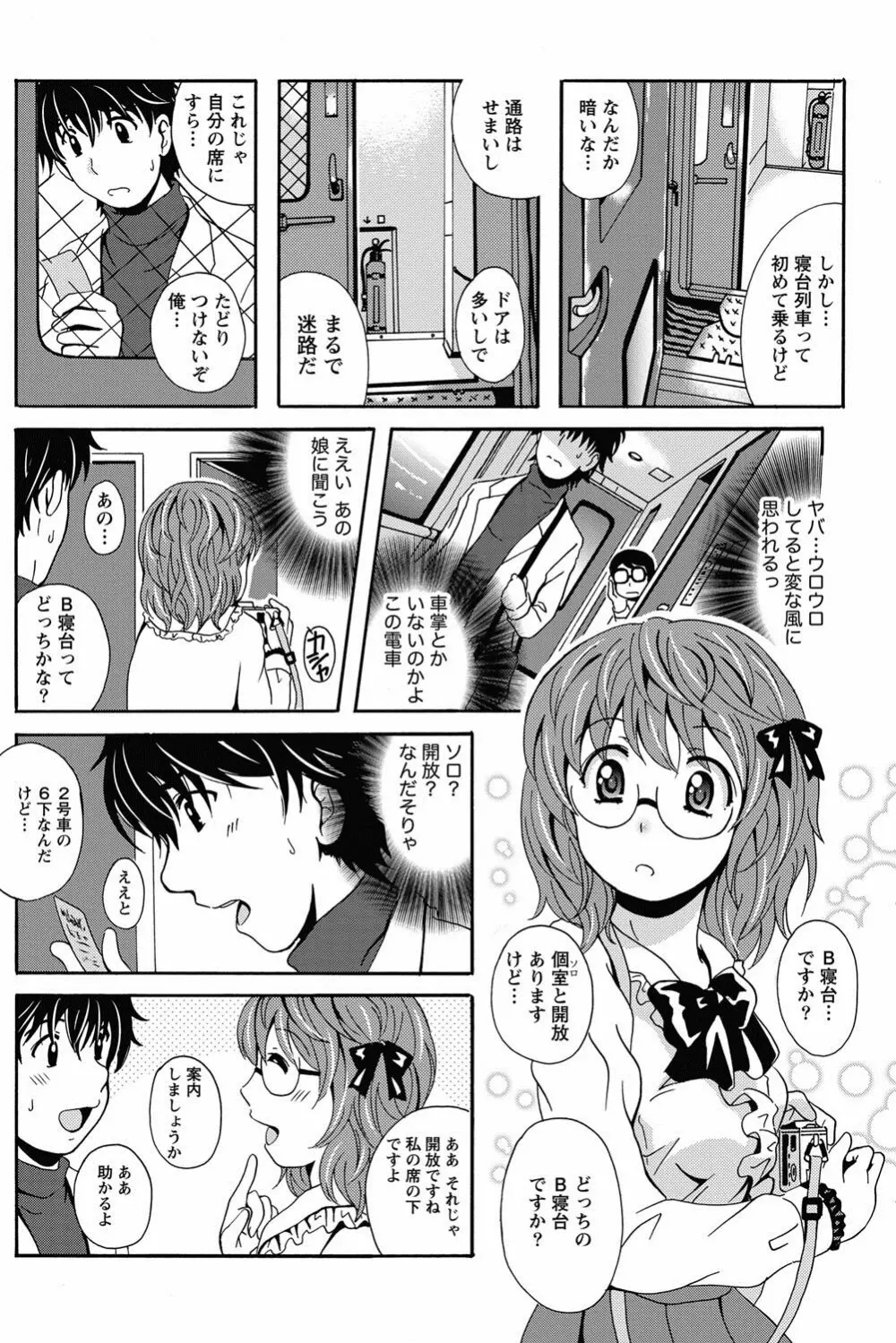 驛ナカ恋旅 第1-11章 Page.4