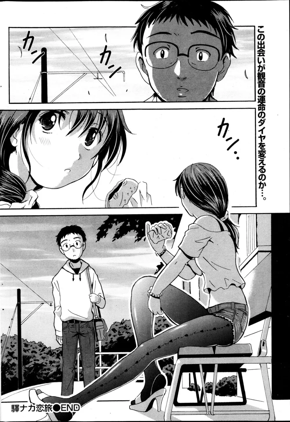驛ナカ恋旅 第1-11章 Page.54