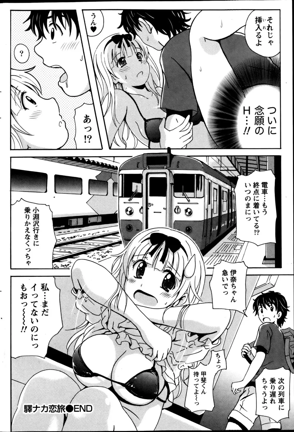 驛ナカ恋旅 第1-11章 Page.86