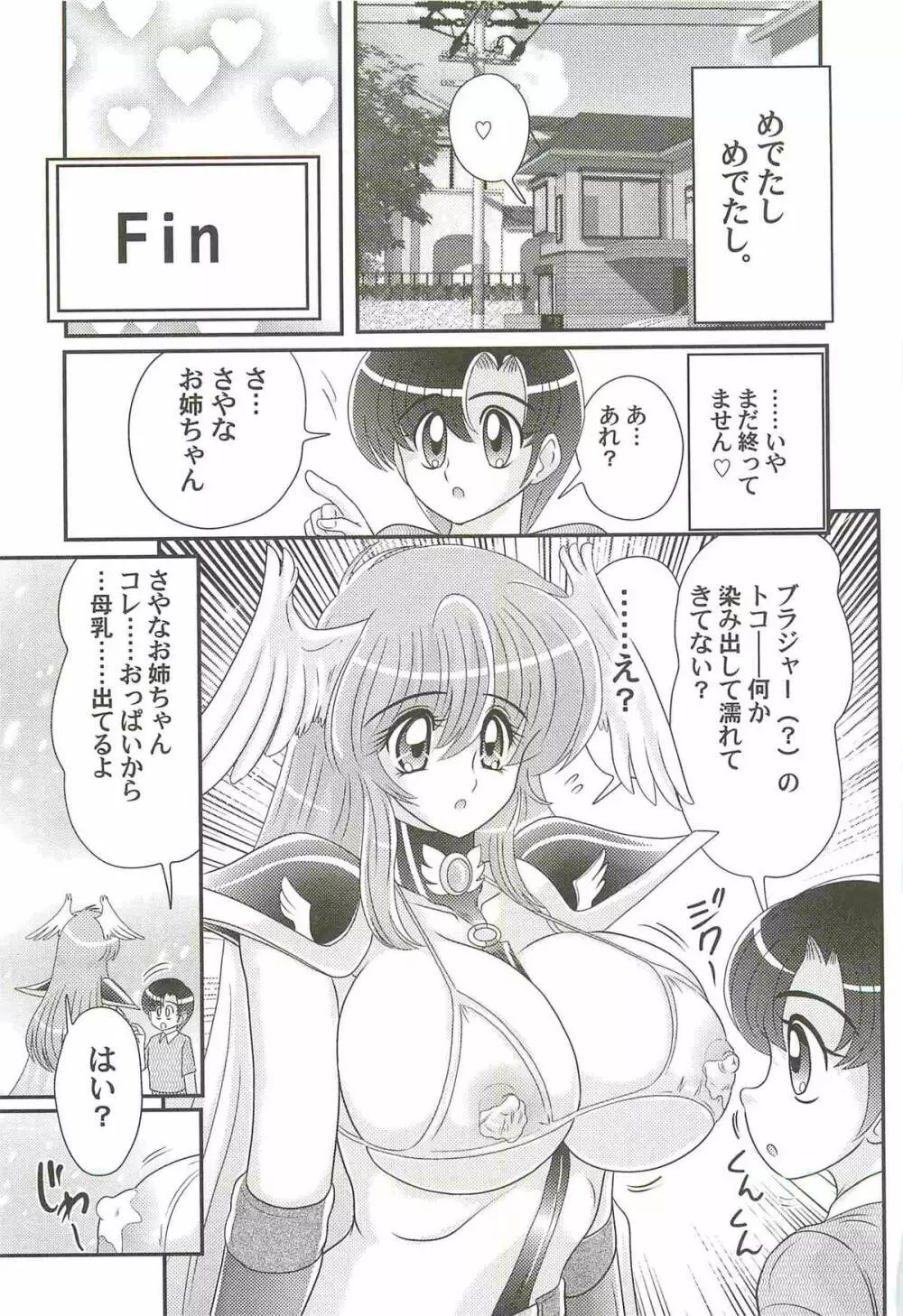 性勇者！？さやなお姉さん Page.143