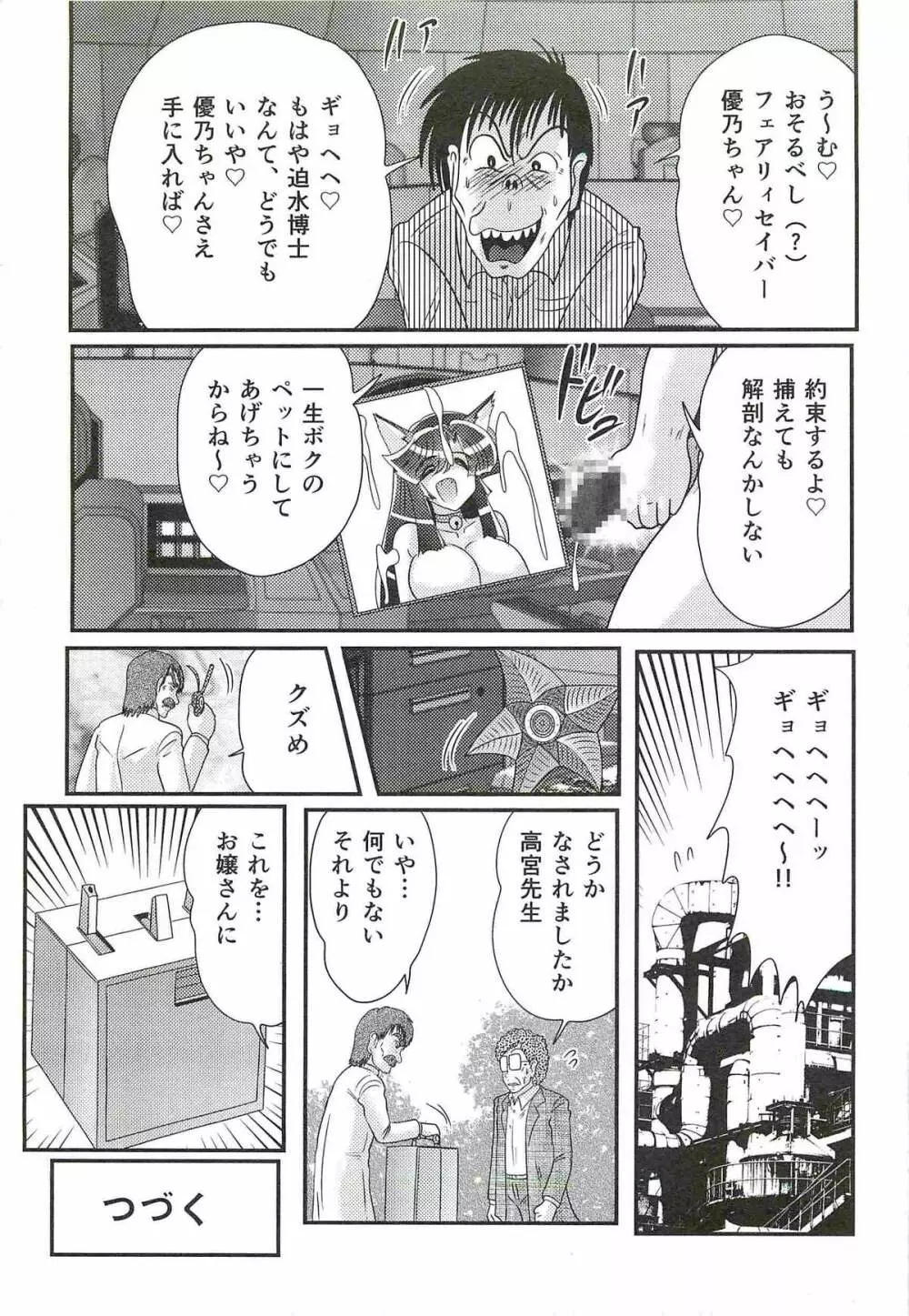 精霊特捜フェアリィセイバーW 処女狩り Page.141