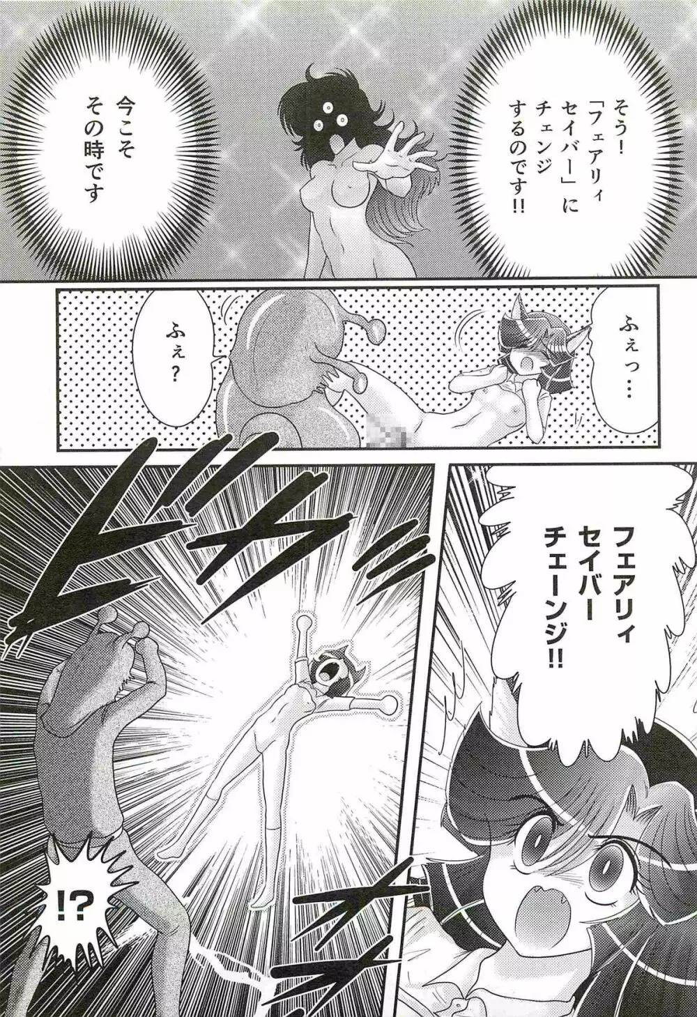 精霊特捜フェアリィセイバーW 処女狩り Page.31