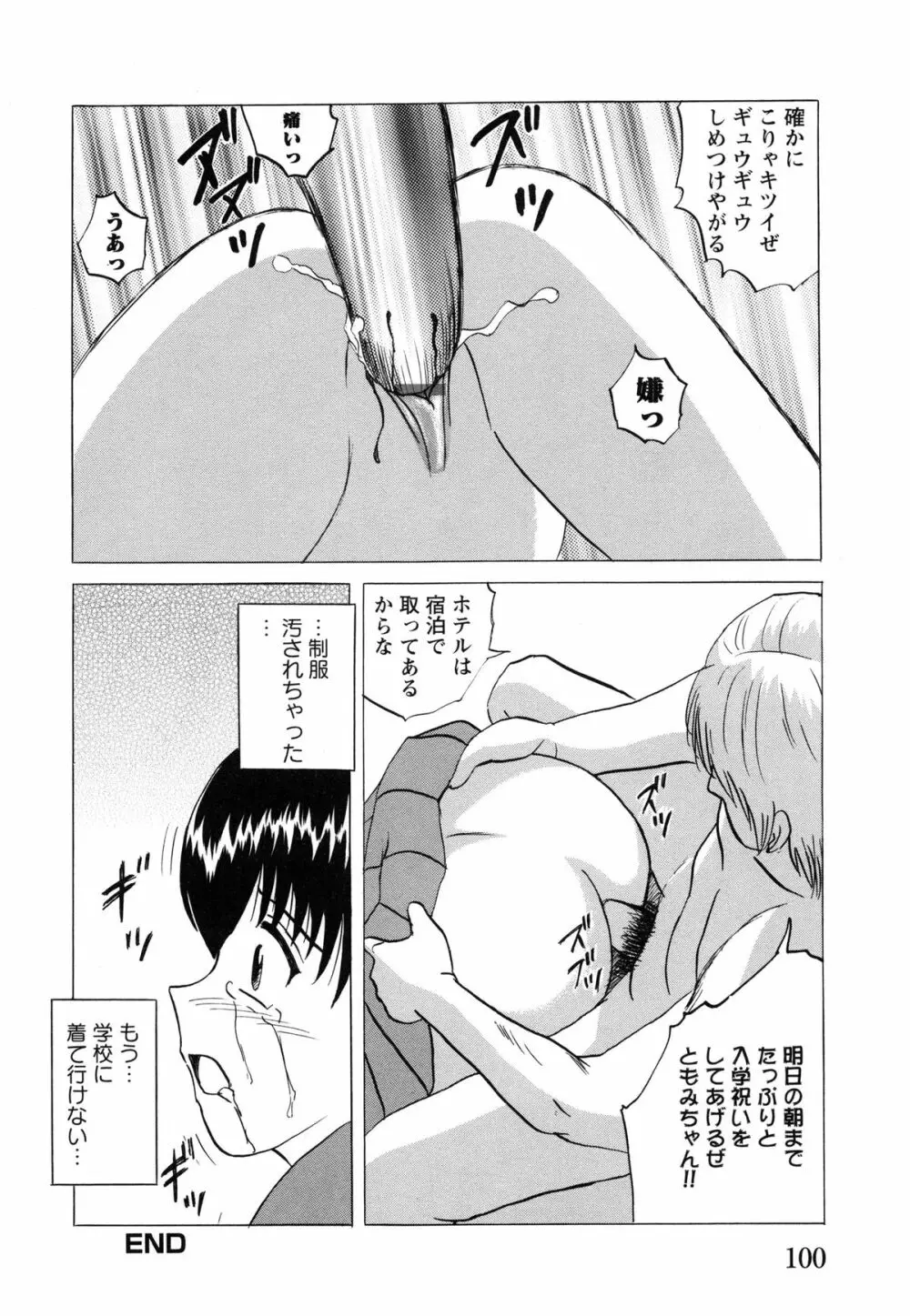 少女たちの淫虐 Page.102