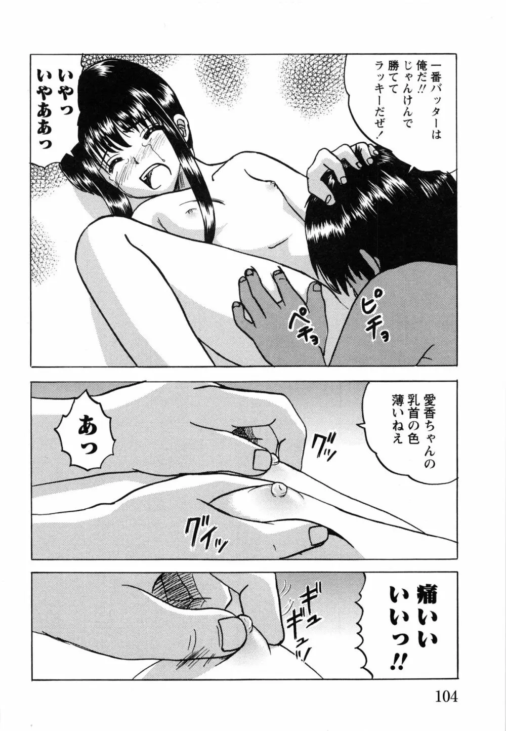 少女たちの淫虐 Page.106