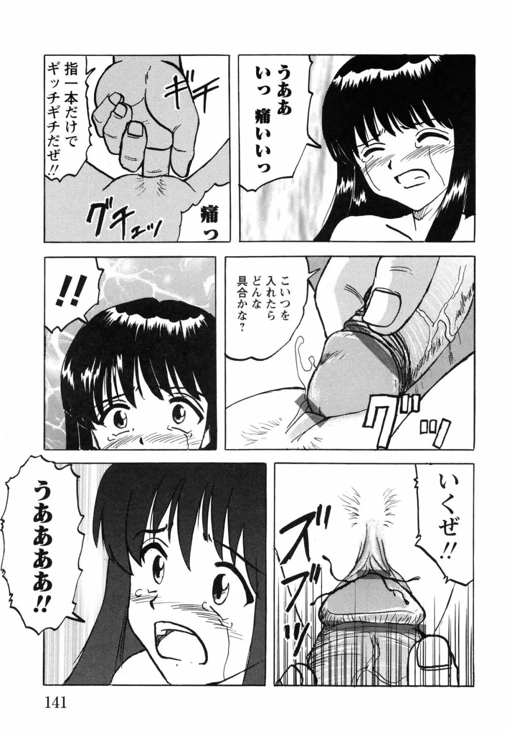 少女たちの淫虐 Page.143
