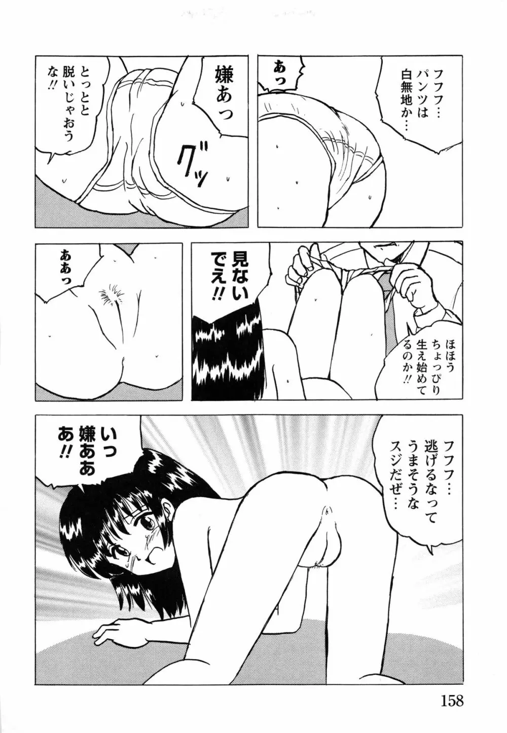 少女たちの淫虐 Page.160