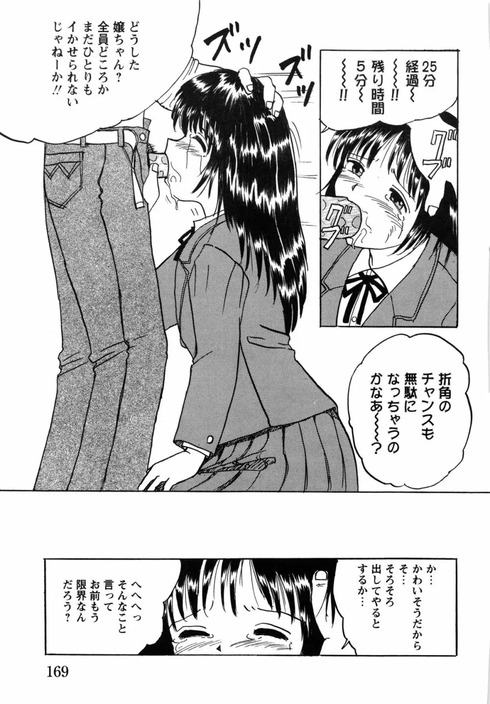 少女たちの淫虐 Page.171
