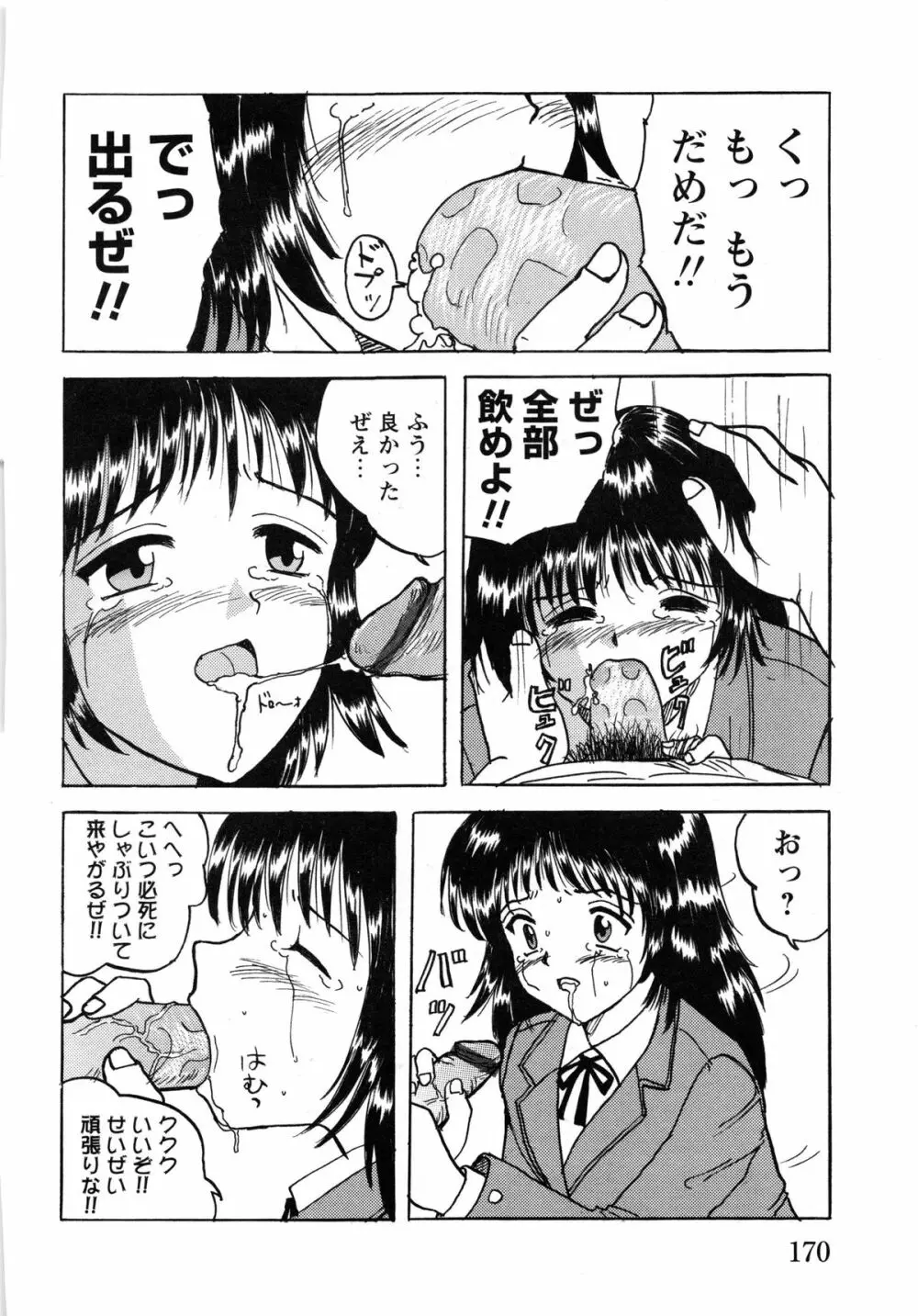 少女たちの淫虐 Page.172