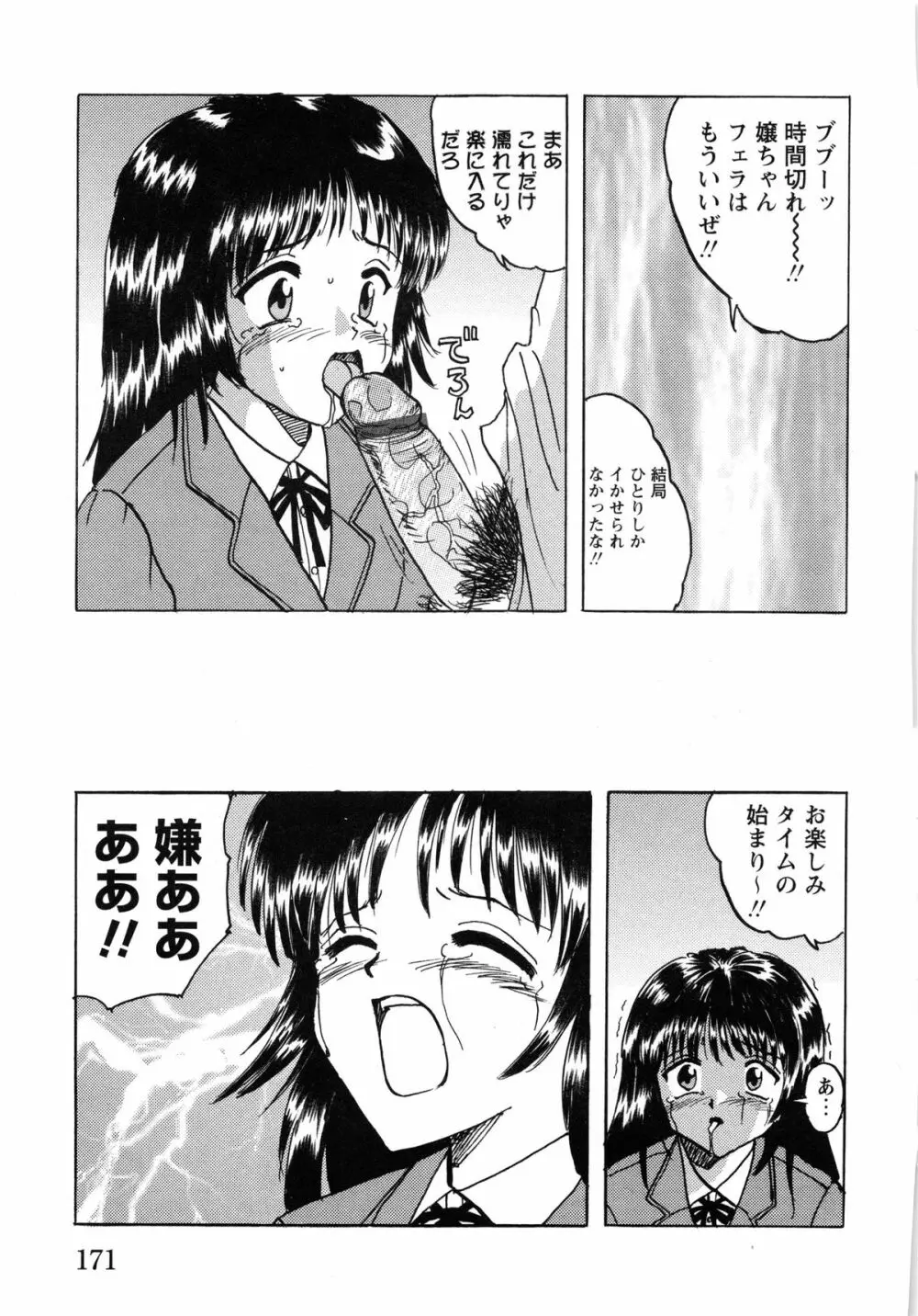 少女たちの淫虐 Page.173