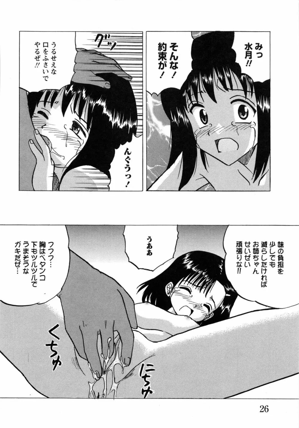 少女たちの淫虐 Page.28