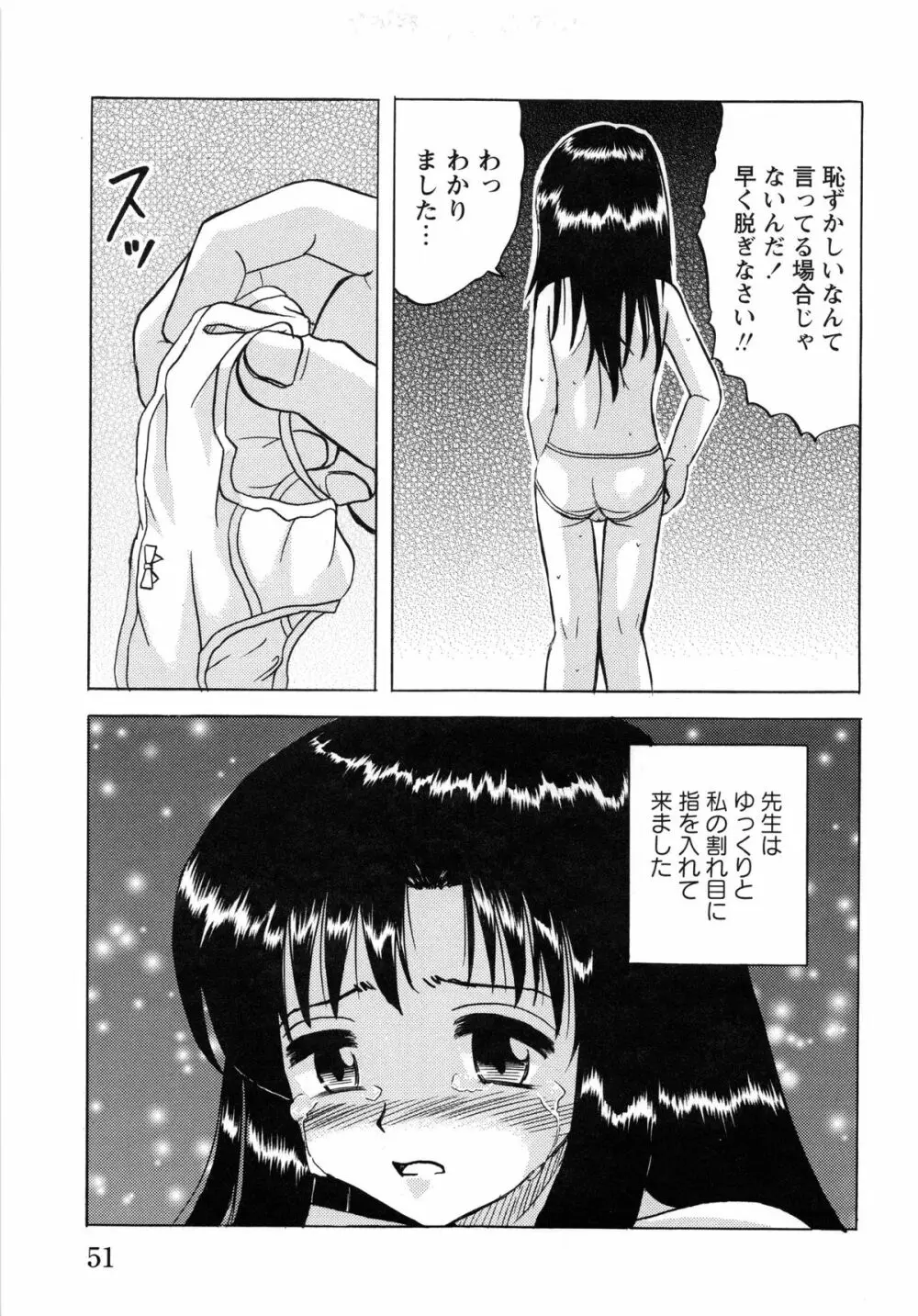 少女たちの淫虐 Page.53