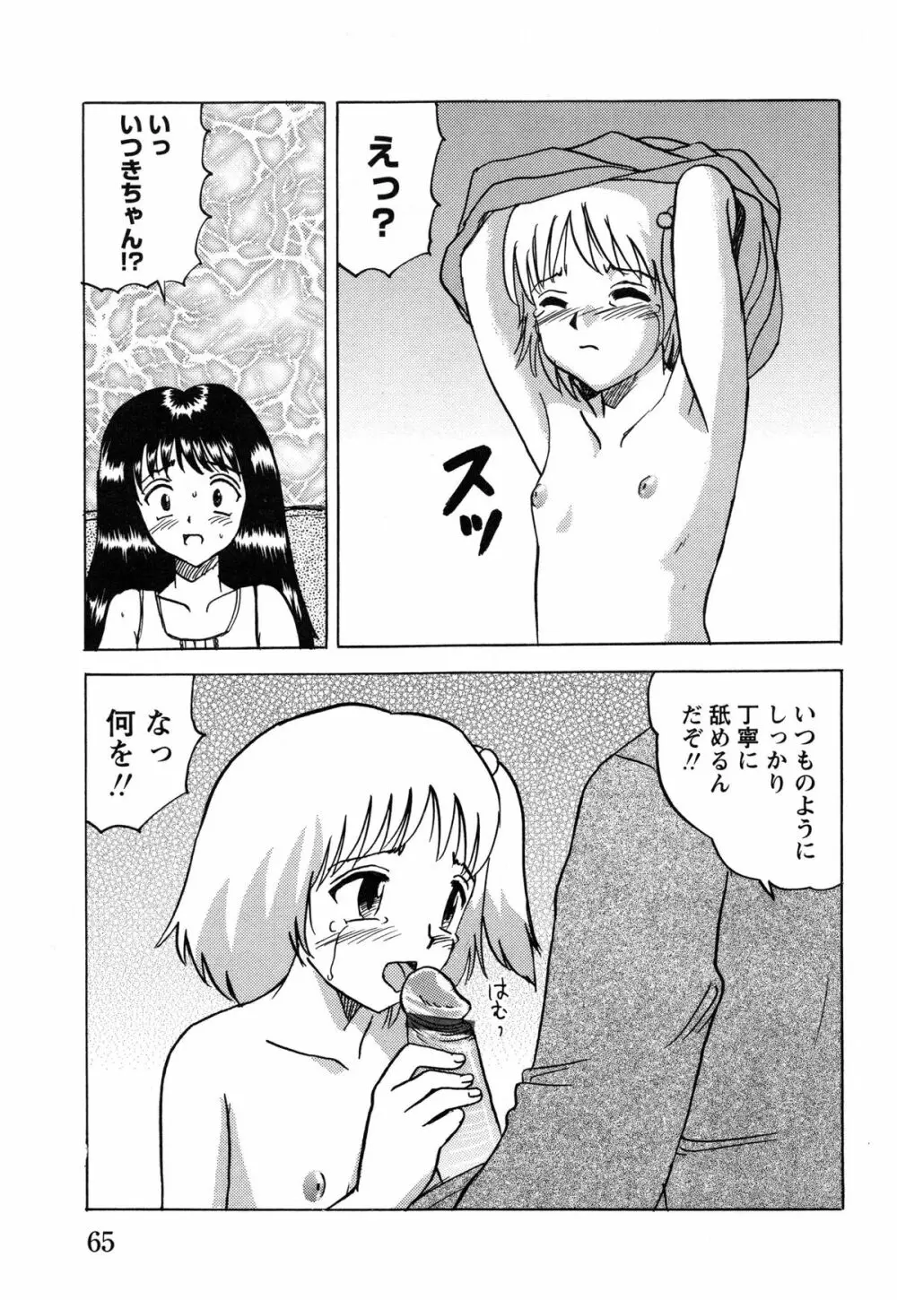 少女たちの淫虐 Page.67