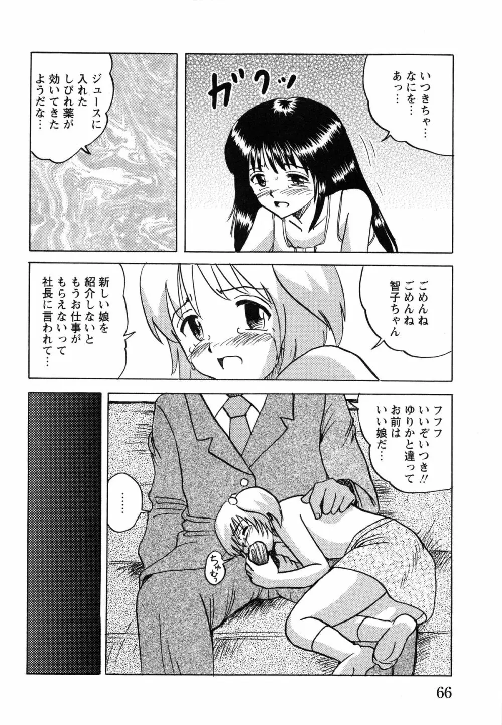 少女たちの淫虐 Page.68