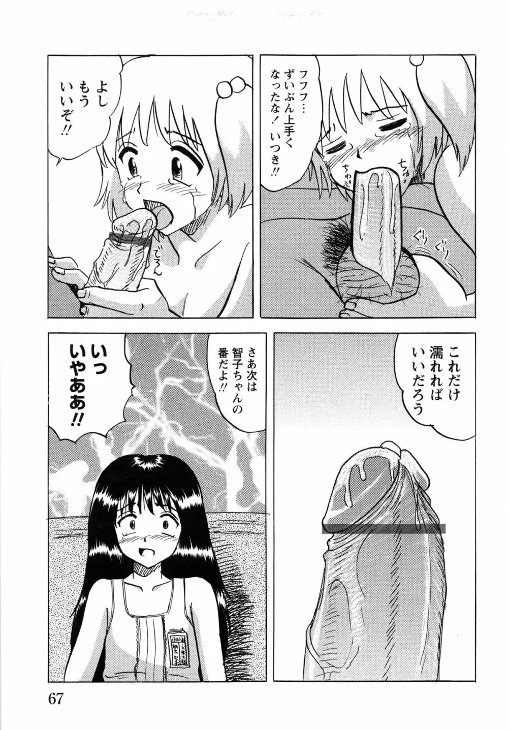 少女たちの淫虐 Page.69