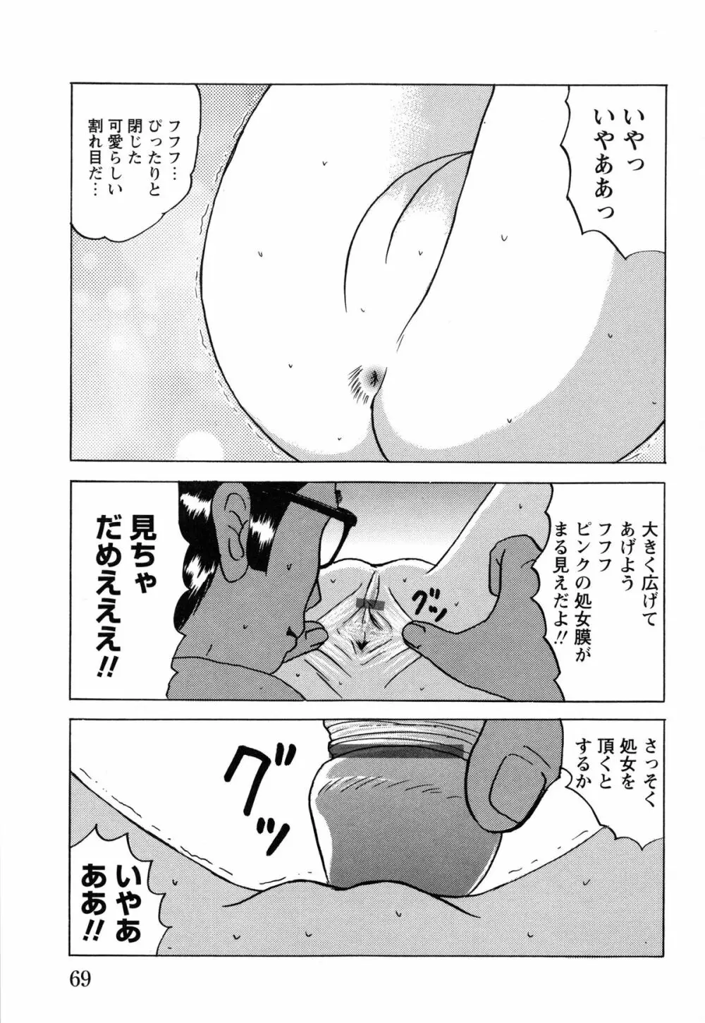 少女たちの淫虐 Page.71