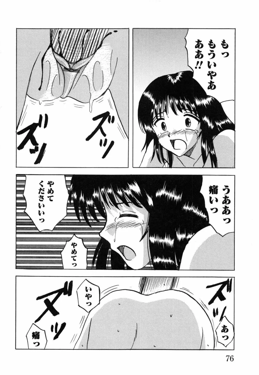 少女たちの淫虐 Page.78