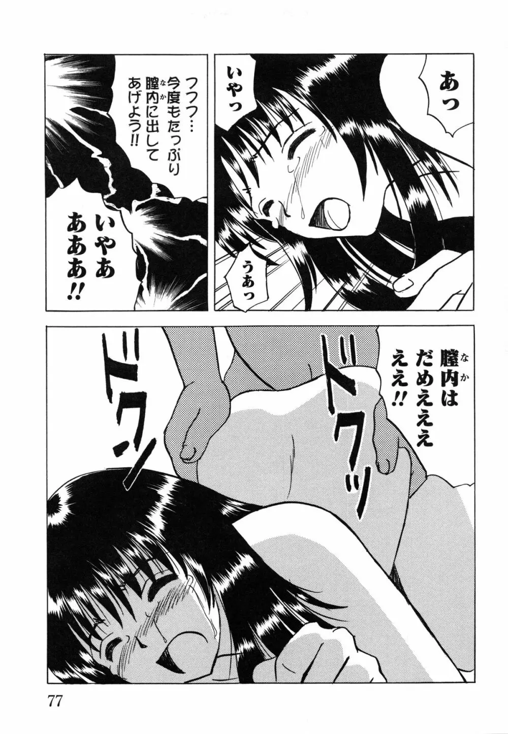 少女たちの淫虐 Page.79