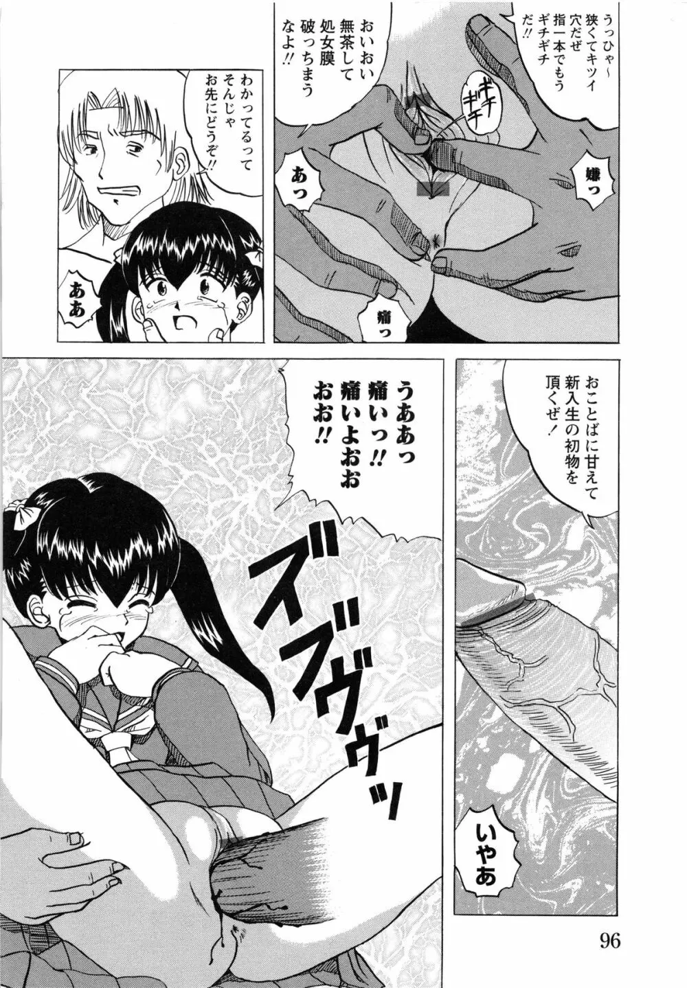 少女たちの淫虐 Page.98