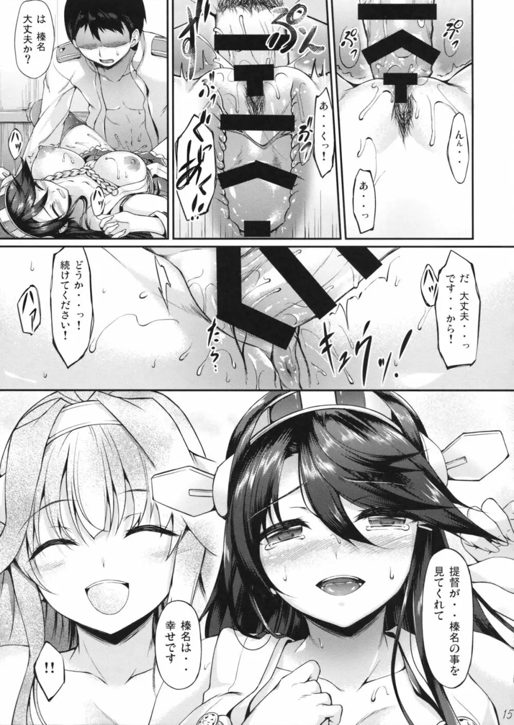 榛名ぶれいくだうん Page.14