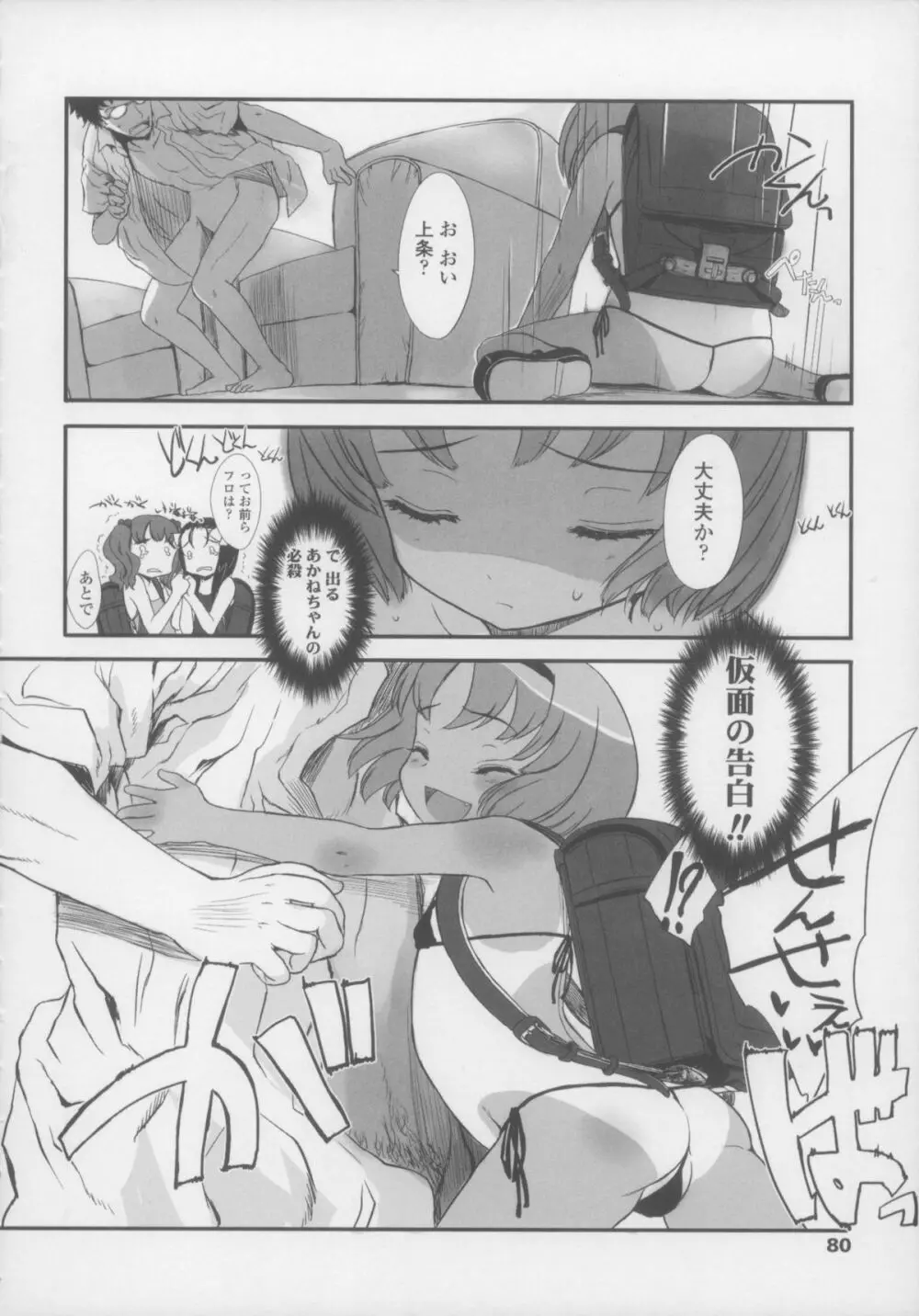 しゃる うぃー げーむ？ Page.80